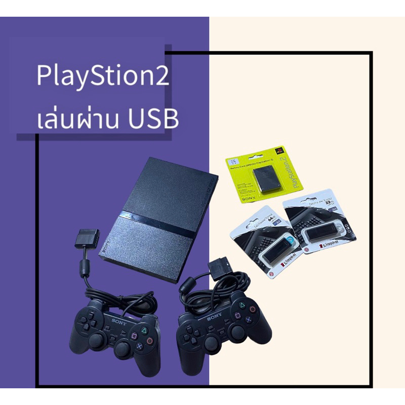 PS2 แปลงเล่น 2 ระบบ อ่านแผ่น+เล่นUSB มีให้เลือกแบบ flashdrive และ ฮาร์ดดิส ลงเกมส์ ps1/ps2/Emu