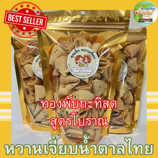 ทองม้วนกรอบพับกะทิสด 80 กรัม สูตรโบราณ อร่อยเว่อ ! ท้าพิสูจน์ให้ลอง