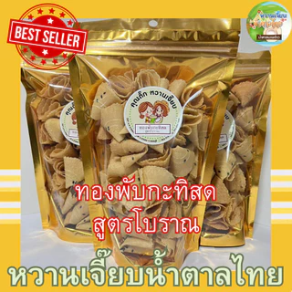 ทองม้วนกรอบพับกะทิสด 80 กรัม สูตรโบราณ อร่อยเว่อ ! ท้าพิสูจน์ให้ลอง