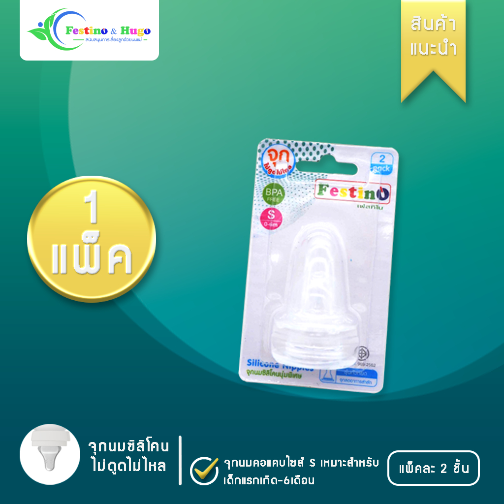 Festino จุกนมซิลิโคน คอแคบ คอกว้าง แบบนุ่ม รุ่นไม่ดูดไม่ไหล