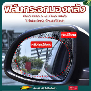 ฟิล์มกันฝน ฟิล์มกระจกมองหลัง ฟิล์มกระจกข้าง 1แพ็คได้2ชิ้น ฟิล์มติดกระจกข้าง ฟิล์มติดกระจกรถ ฟิล์มกันน้ำ ฟิล์มกันหยดน้ำ