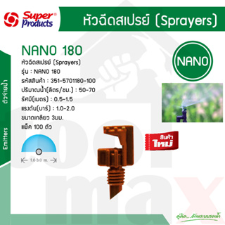 หัวฉีดสเปรย์ 180องศา รุ่น NANO 180Super Products รหัส 351-5701180-100 [แพ็ค 100 ตัว]