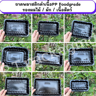 ถาดพลาสติกสีดำ ใส่อาหาร ใส่ผลไม้ ใส่เนื้อสินค้าfood grade มีหลายไซต์ P30_BK