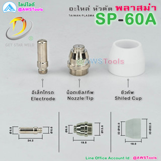 GSW SP-60 อะไหล่ หัวตัด พลาสม่า #SP60 #SP-60A