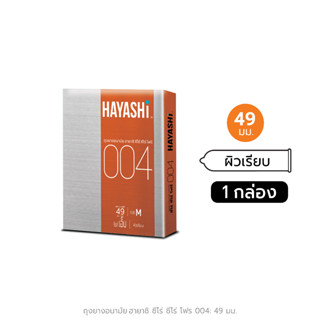 Hayashi Condom 004 ถุงยางอนามัย ฮายาชิ 004 แบบกระชับ ขนาด 49 มม. บาง 0.04 มม.