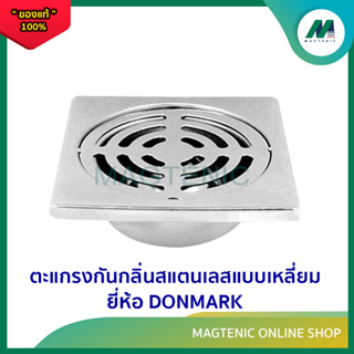 ตะแกรงกันกลิ่นสแตนเลสแบบเหลี่ยม ยี่ห้อ DONMARK