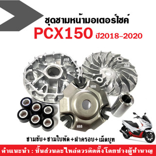 ชุดล้อขับสายพานหน้า PCX150 ปี2018-2020 ชุดชามหน้าเดิม พีซีเอ็กซ์150 ชามใส่เม็ดpcx (ชามขับ+ใบพัด+ฝาครอบ+เม็ดบูท) ชามข้าง