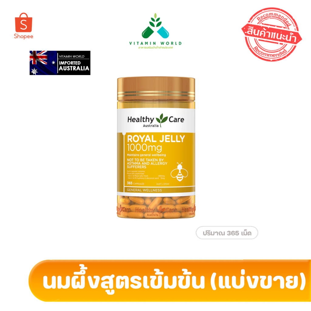 แบ่งขายนมผึ้ง แบ่งใส่กระปุก Healthy Care Royal Jelly 1000mg ขายดี มาแรง ขาย 30/50/100เม็ด