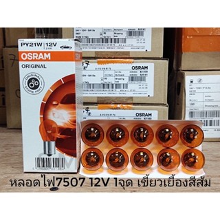 หลอดไฟ 7507 12v 1จุด 21w Osram สีส้ม เขี้ยวเยื้อง (93 สีส้มเขี้ยวเยื้อง)