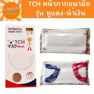 TCH หน้ากากอนามัยทางการแพทย์ จำนวน 10 ชิ้น/กล่อง รุ่น หูแดง-น้ำเงิน/หูแดงล้วน