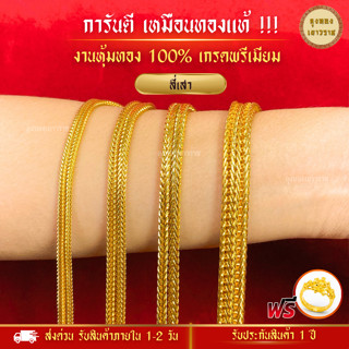 สีทองสุกเหมือนจริง❗️  สร้อยคอ ลายสี่เสา สร้อยทอง สร้อยพระ ทองไมครอนเหมือนแท้ ทองปลอม ทองโคลนนิ่ง เหมือนจริงที่สุด