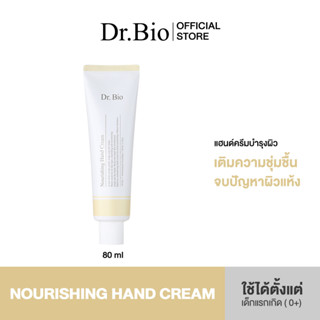 DR.BIO NOURISHING HAND CREAM 80ML (แฮนด์ครีมกู้ผิวแห้ง)