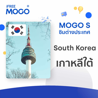 MOGO S - Korea SIM Card ซิมการ์ดประเทศเกาหลีใต้ 7-10 วัน เน็ต 1-2 GB 4G