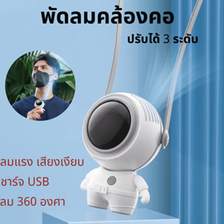 พัดลมคล้องคอ รูปทรงนักบินอวกาศขนาดพกพา USB ชาร์จใหม่ได้ 2 สี ขาว ดำ พัดลมพกพา USB พัดลมมือถือ พัดลมมินิ