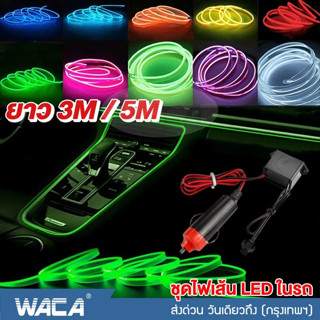 WACA ชุดไฟเส้น LED ในรถ ยาว 3M/5M ไฟในรถ โคมไฟ Led สายไฟ EL ตัดได้ ไฟตกแต่งภายในรถยนต์ ยืดหยุ่นได้ DIY (1ชิ้น) #E66 ^SA