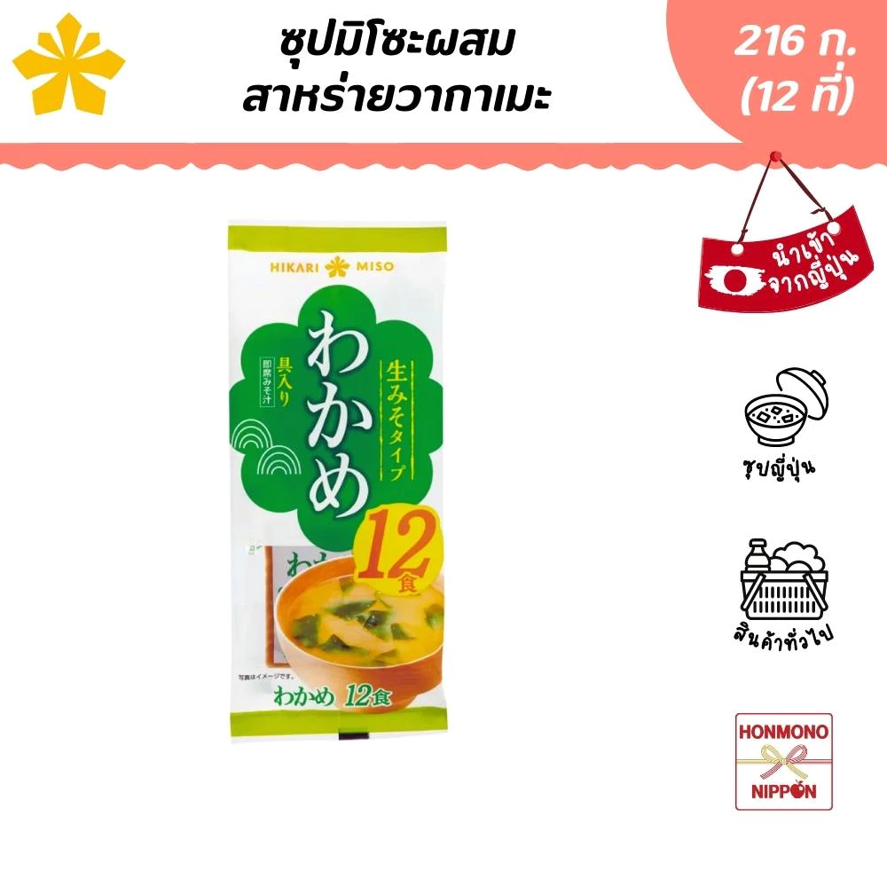 ฮิคาริ ซุปมิโซะผสมสาหร่ายวากาเมะ 216 กรัม 12 ชิ้น Hikari Miso Soup Wakame