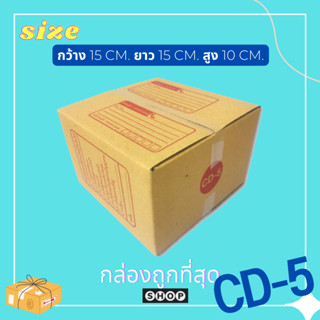 แพ็ค 20 ใบ  กล่องเบอร์ CD-5 กล่องพัสดุ แบบพิมพ์ กล่องไปรษณีย์ กล่องไปรษณีย์ฝาชน ราคาโรงงาน