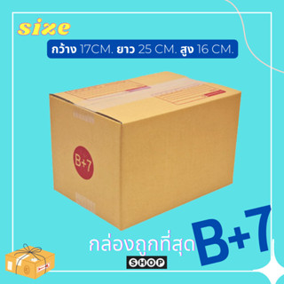 แพ็ค 20 ใบ กล่องเบอร์ B+7 กล่องพัสดุ แบบพิมพ์ กล่องไปรษณีย์ กล่องไปรษณีย์ฝาชน ราคาโรงงาน