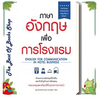 หนังสือ ภาษาอังกฤษเพื่อการโรงแรม ผู้แต่ง ณัฐวิภา วิริยา สนพ.เอ็กซเปอร์เน็ท หนังสือเรียนรู้ภาษาต่างประเทศ(พร้อมส่ง)