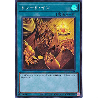 Yugioh [PAC1-JP038] Trade-In (Super Rare)