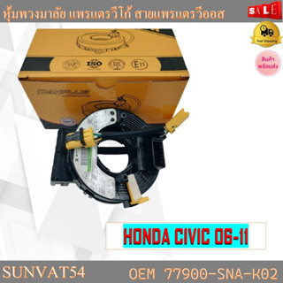 หุ้มพวงมาลัย แพรแตรวีโก้ สายแพรแตรวีออส HONDA CIVIC 06-11  รหัส 77900-SNA-K02