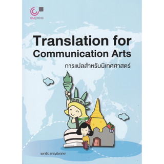 chulabook การแปลสำหรับนิเทศศาสตร์ (TRANSLATION FOR COMMUNICATION ARTS) 9789740341635