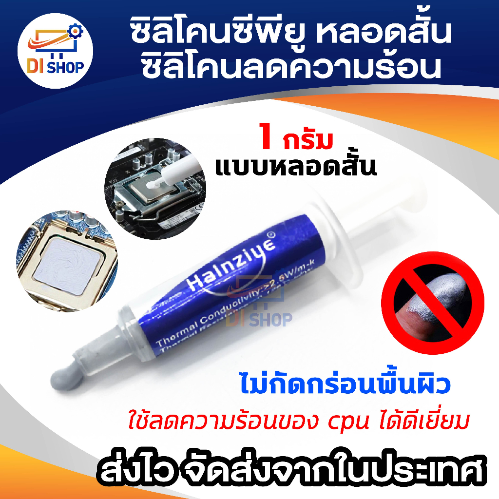ซิลิโคนซีพียู แบบหลอดสั้น สีขาว 1 กรัม ใช้ครั้งเดียว ซิลิโคน ระบายความร้อน CPU หล่อเย็น CPU