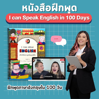 คอร์ส I Can Speak English in 100 Days พูดอังกฤษอย่างถูกต้องและมั่ยใจใน 100 วัน