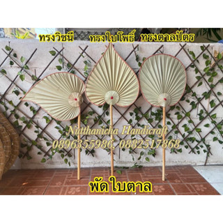 พัดใบลาน พัดใบตาล ตาลปัตรใบตาล ขนาดใหญ่