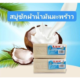 สบู่ซักผ้าขาวน้ำมันมะพร้าวของแท้ ถูกสุด พร้อมส่ง ผลิตภัณฑ์จากธรรมชาติ ไม่มีสารเร่งฟองไม่กัดผิว200กรัม