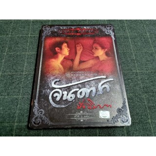 DVD 2 Disc ภาพยนตร์ไทย บทสรุปดราม่าอีโรติก "จันดารา ทวิภาค" "ปัจฉิมบท" (2556)