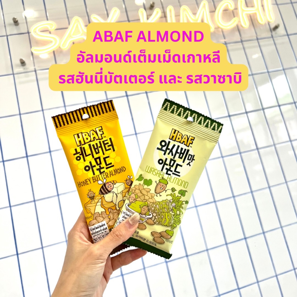 ขนมเกาหลี อัลมอนด์ รสวาซาบิ และ รสฮันนี่บัทเตอร์- HBAF Honey Butter Almond &amp; Wasabi Almond 30g