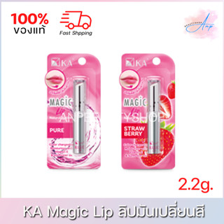 (เลือกกลิ่น) KA Magic Lip เมจิคลิป ลิปมันเปลี่ยนสี 2.2g.