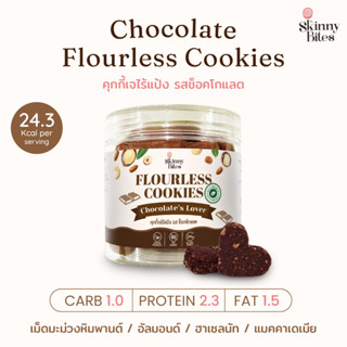 Flourless Chocolate Cookies คุกกี้เจไร้แป้ง รส ช็อคโกแลต