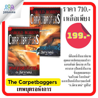 หนังสือ The Carpetbaggers เทพบุตรอหังการ (เล่ม 1-2 จบ) (Book Set : 2 เล่ม) : นวนิยายแปล นวนิยายอเมริกัน