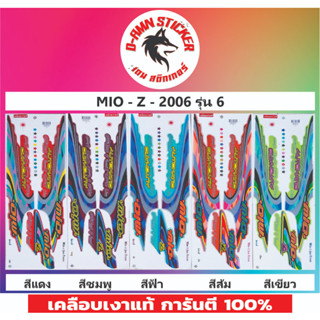 ✅STICKER PREMIUM🔥💥MIO - Z- 2006 รุ่น 6📌📌