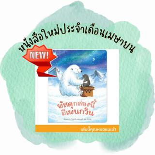 ✨ Marinshop ✨  พัสดุกล่องนี้มีเพนกวิน (ปกอ่อน) PFK