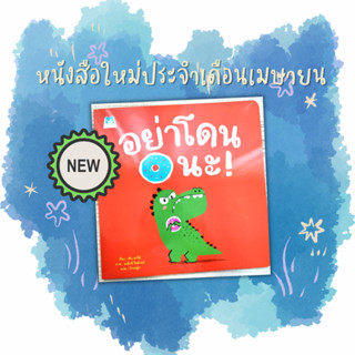 ✨ Marinshop ✨  อย่าโดนนะ (ปกอ่อน) PFK