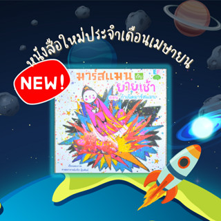 ✨ Marinshop ✨  มาร์สแมนกับยายเช้า ตอน กำเนิดมาร์สแมน (ปกอ่อน) PFK