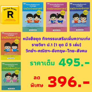 หนังสือชุด กิจกรรมเสริมเพิ่มความเก่ง รายวิชา ป.1 : วิทย์-คณิต-อังกฤษ-ไทย-สังคม (1 ชุด 5 เล่ม) ราคาเต็ม 495.- เหลือ 396.-