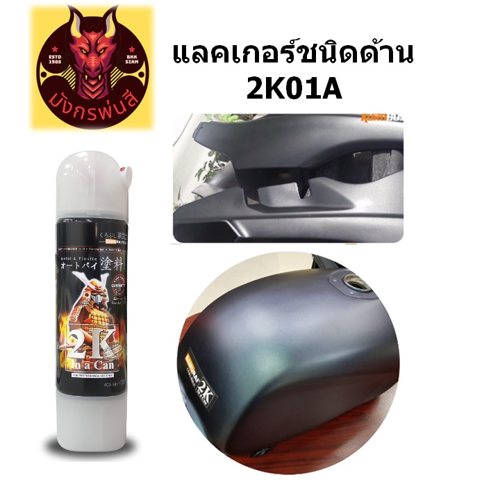 สีสเปรย์ ซามูไร #2K01A Top Coat Clear (แลคเกอร์ด้าน) ราคา ถูกที่สุด ดีลบีเคเค แกลเลอรีภาพที่ 2