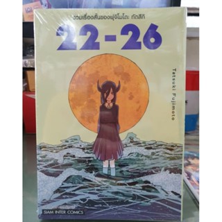 รวมเรื่องสั้นของฟุจิโมโตะ 17 - 21 และ  22 - 26 (เล่มเดียวจบ)