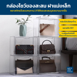 Super Lock กล่องเก็บกระเป๋า กล่องโชว์โมเดล กล่องใส่ของ พลาสติกหนา แข็งแรง รุ่น 5685