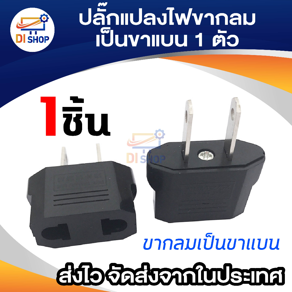 Plug แปลงขากลมเป็นขาแบน สีดำ 1 ตัว plug แปลง 2ขากลมใหญ่ เป็น 2ขาแบน 10A
