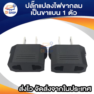 Plug แปลงขากลมเป็นขาแบน สีดำ 1 ตัว plug แปลง 2ขากลมใหญ่ เป็น 2ขาแบน 10A