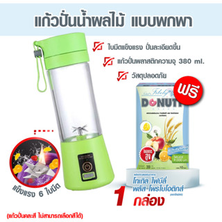 แก้วปั่นแบบพกพา 380ml. แถมฟรีไฟบีลี่โพรไบโอติกส์ 10 ซอง 1 กล่อง(รบกวนกดสั่งไม่เกินครั้งละ 2 ชุด)