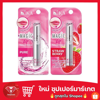 KA Magic Lip เค.เอ.เมจิก ลิป ลิปแคร์เปลี่ยนสี 2.2 กรัม เคเอลิปมันเปลี่ยนสี🔥ถูกสุด🔥