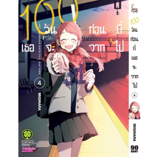 (พร้อมส่ง) หนังสือการ์ตูน “100 วันก่อนที่เธอจะจากไป” เล่ม 4 (สินค้ามือ 1 ในซีล)