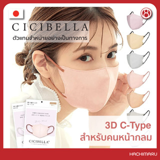 หน้ากากอนามัย Cicibella 3D Bi-Color C-Type Mask สำหรับคนหน้ากลม 10 ชิ้น นำเข้าจากญี่ปุ่น