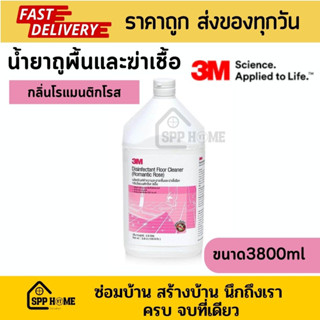 3M น้ำยาถูพื้น และ ฆ่าเชื้อโรค กลิ่นโรแมนติกโรส ขนาดใหญ่ 3800ml